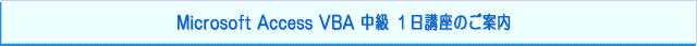 マイクロソフト　アクセス VBA 中級 セミナー（Microsoft Access VBAの中級講座（経験者向け）：１日研修のご案内