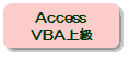 マイクロソフト　アクセス　VBA上級（応用）講座／Microsoft Access VBA中級（応用）終了レベルの方のための講習会／一日研修セミナー／講習会／研修／スクール／教室／セミナー