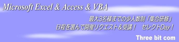 夏期特別講座　個別指導の１日講習のご案内｜マイクロソフト エクセル・アクセス・VBA・マクロ講座｜Microsoft Excel・Access・VBAセミナー｜スリービットコムのITスクール