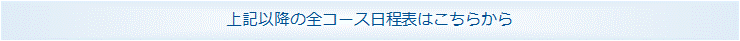 全講座の開催日程表(講習会のスケジュール表)/Microsoft Excel、Access、VBA・マクロ、PowerPointの研修開催予定を約2ヶ月先まで掲載中。