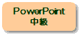 }CN\tg@p[|CgiMicrosoft PowerPoint@u@pu^CZ~i[^HuK^㋉C^pXN[^^Z~i[